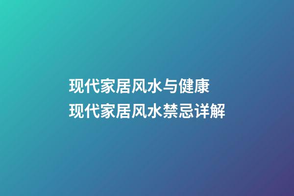 现代家居风水与健康 现代家居风水禁忌详解